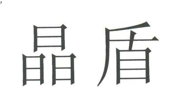 晶盾