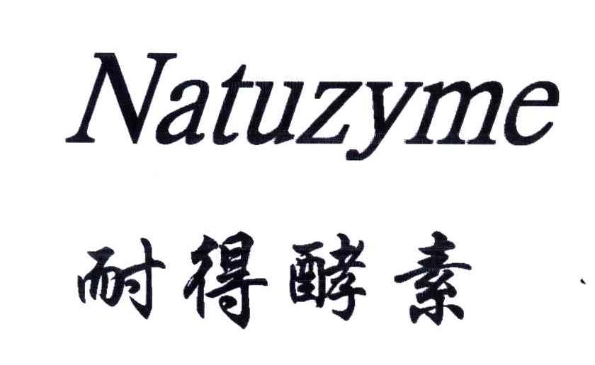 耐得;NATUZYME