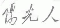 阳光人