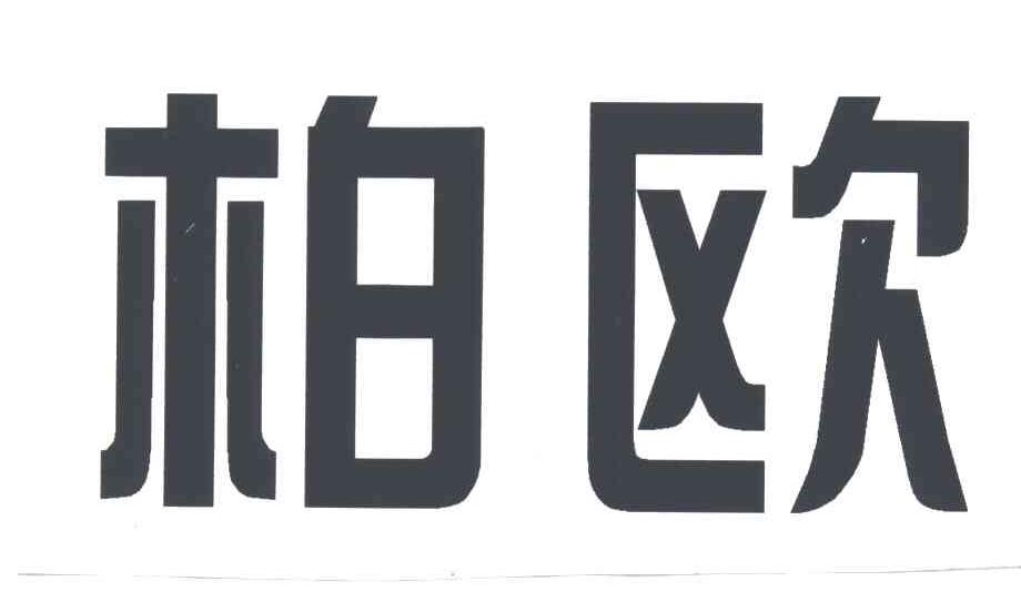 柏欧