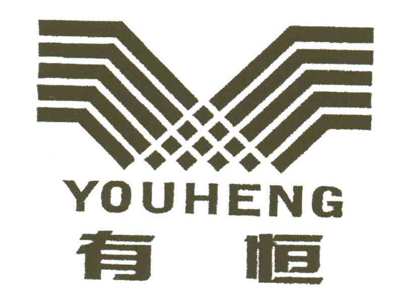 有恒;YOU HENG