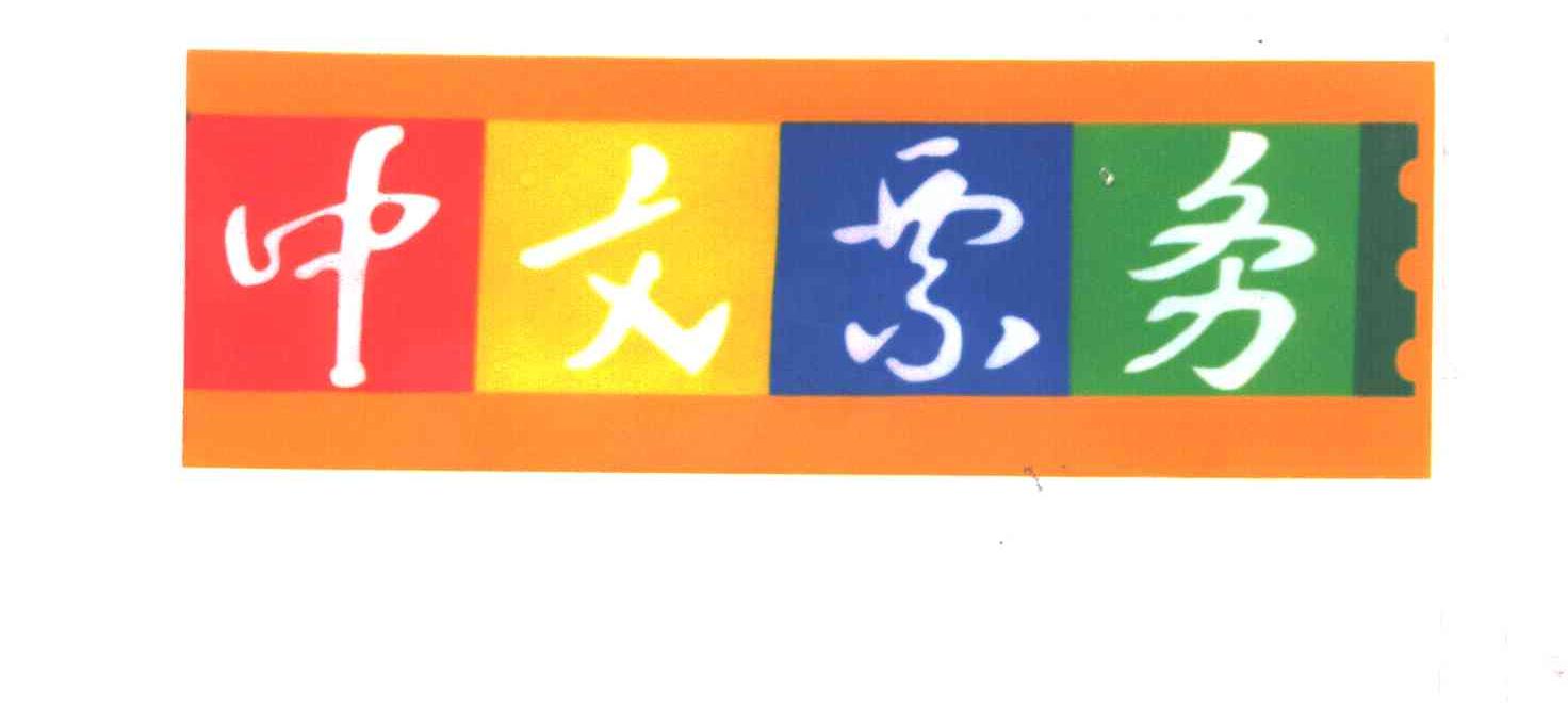 中文票务