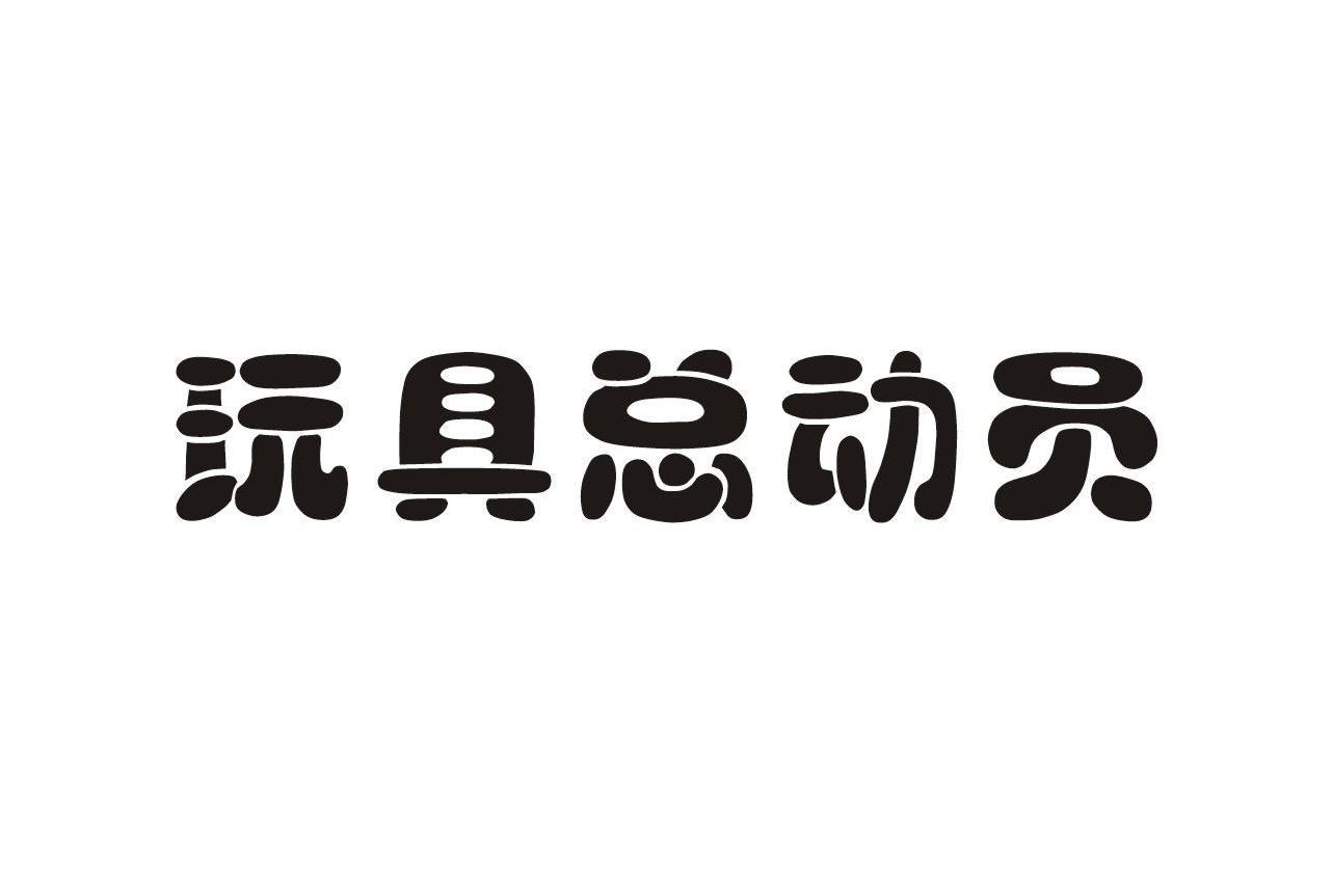 玩具总动员