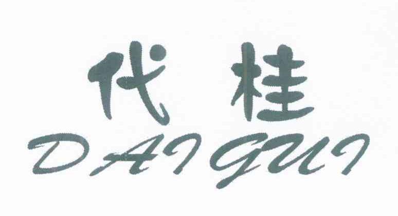 代桂
