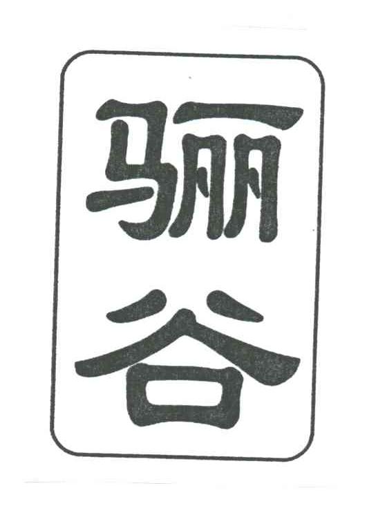 骊谷