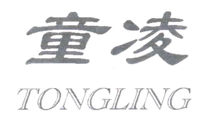 童凌