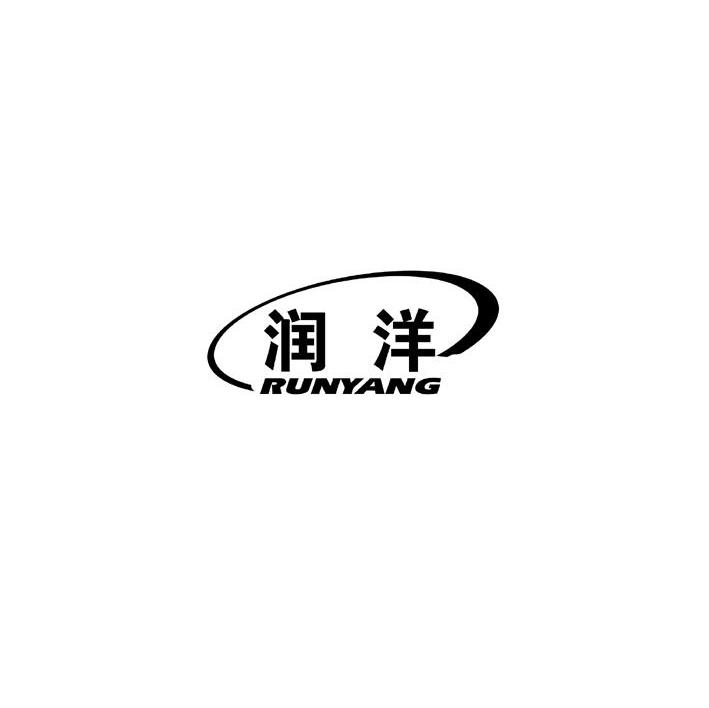 润洋