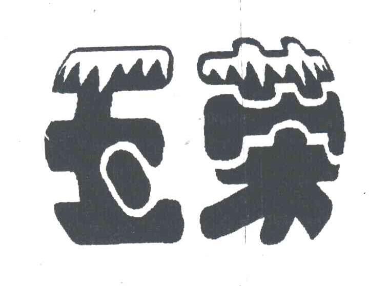 玉荣