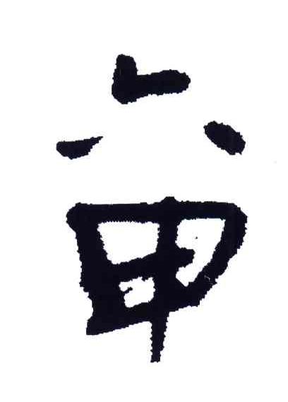 六甲