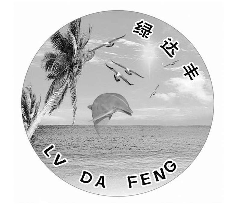 绿达丰