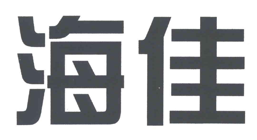 海佳