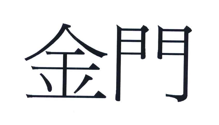金门