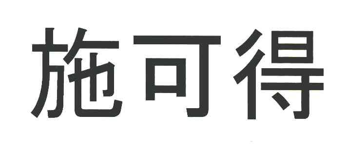 施可得