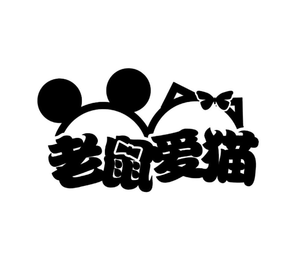 老鼠爱猫