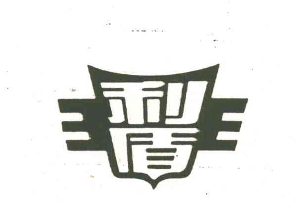 利盾