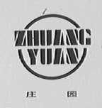 庄园