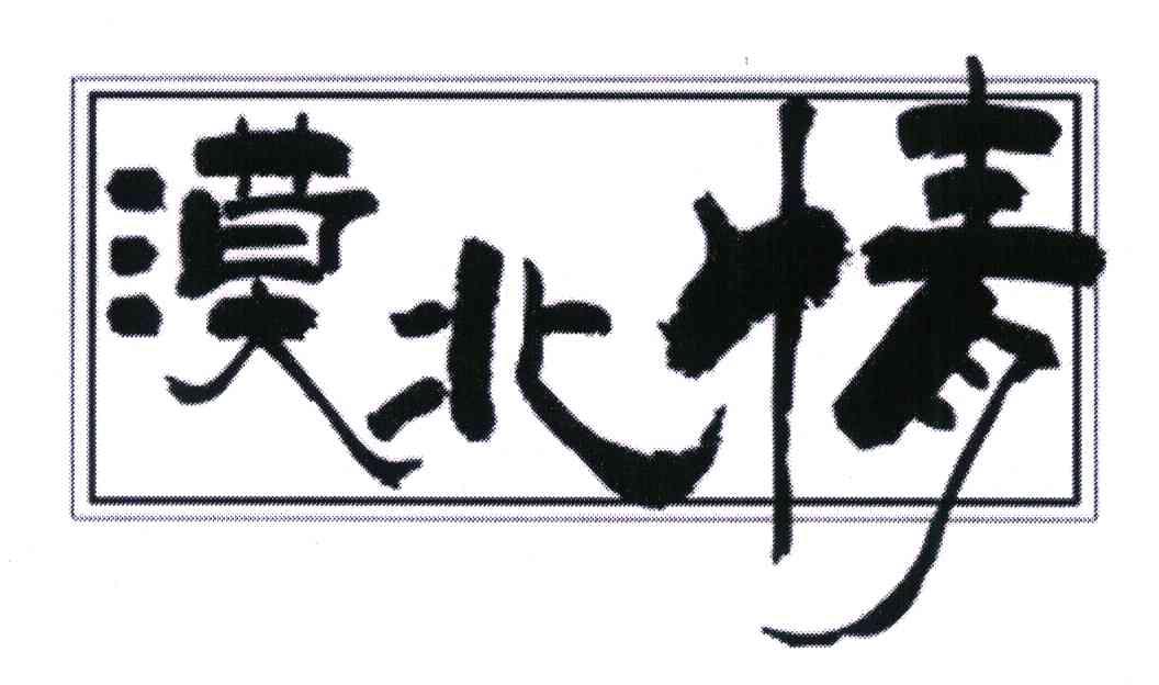 漠北情