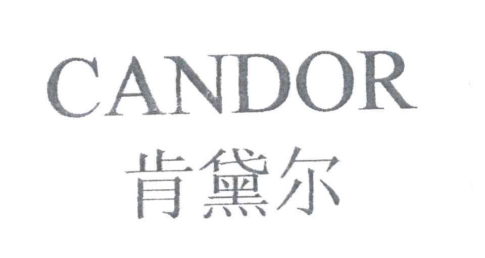 肯黛尔;CANDOR