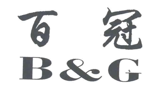百冠