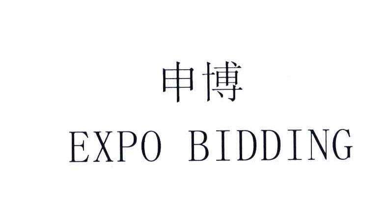 申博;EXPO BIDDING