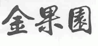 金果园