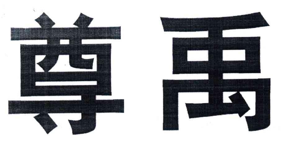 尊禹