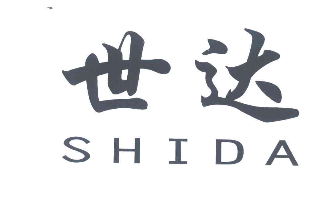 世达