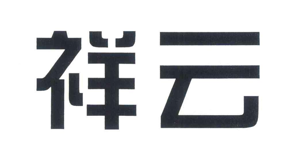 祥云