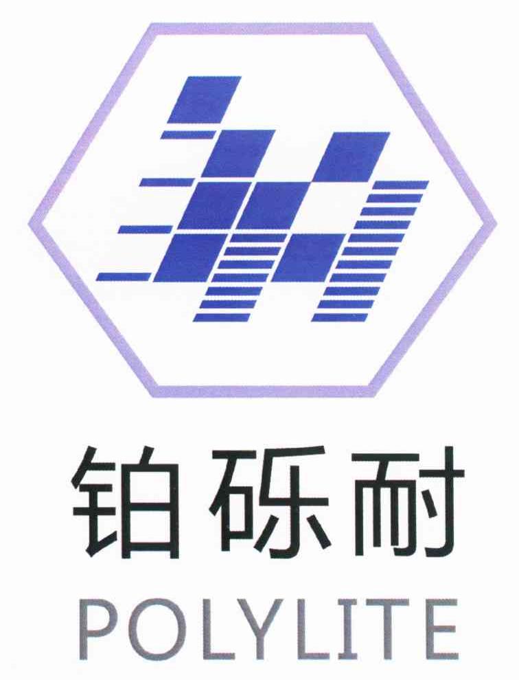铂砾耐 POLYLITE