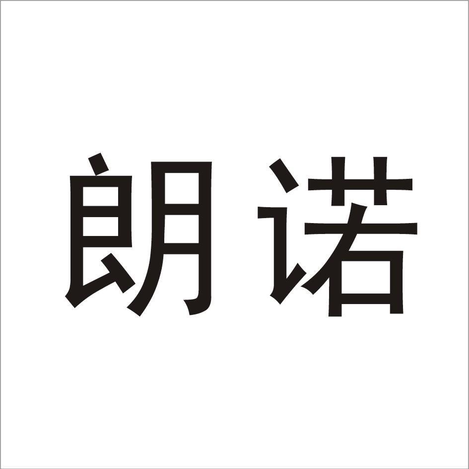 朗诺