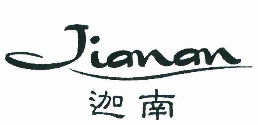 迦南