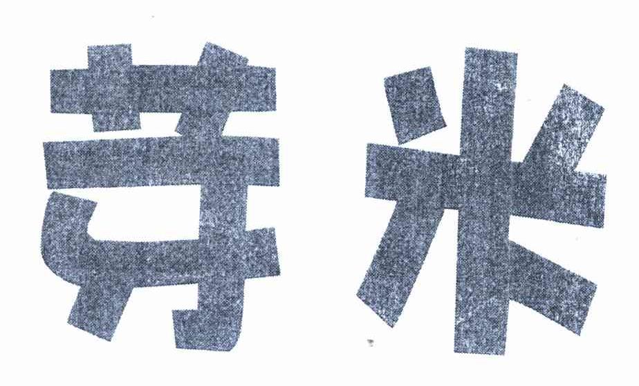 芽米