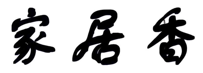 家居香