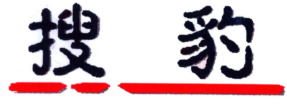 搜豹