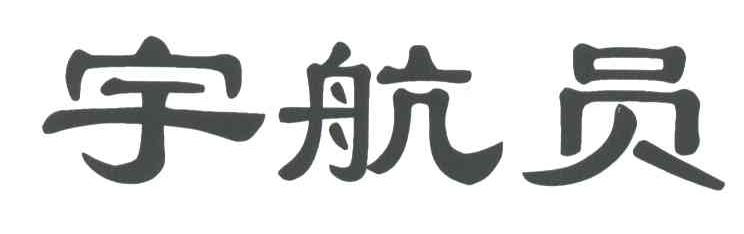 宇航员
