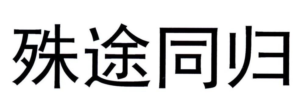 殊途同归