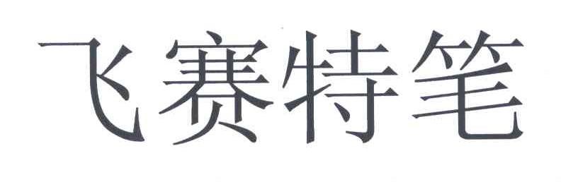 飞赛特笔
