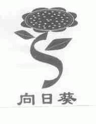 向日葵
