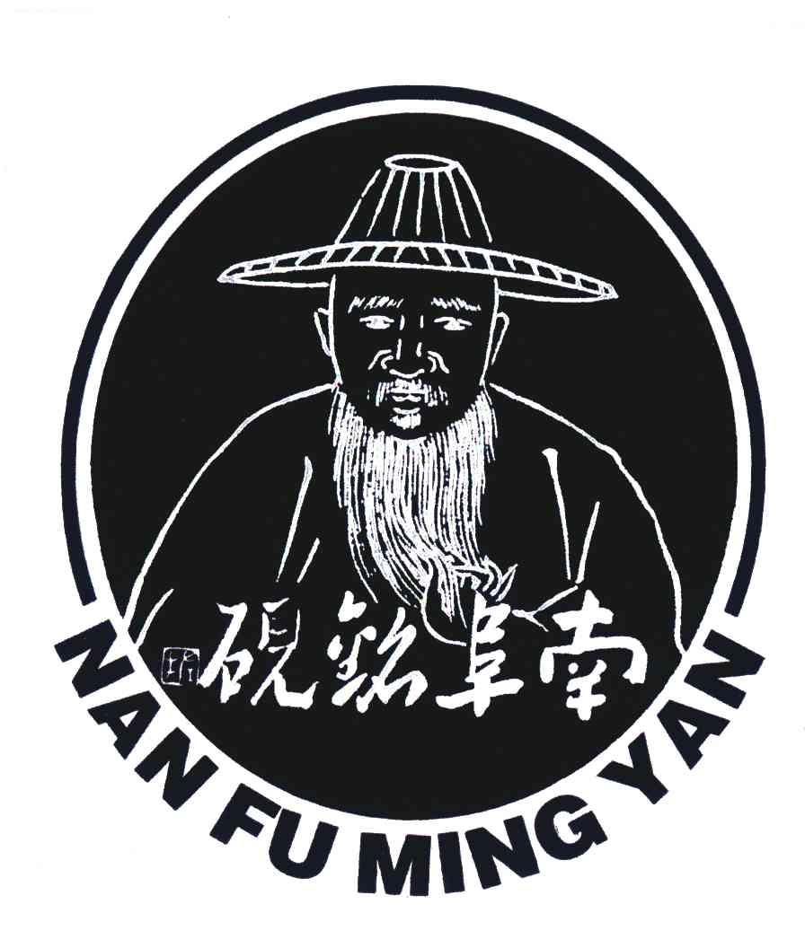 南阜铭砚
