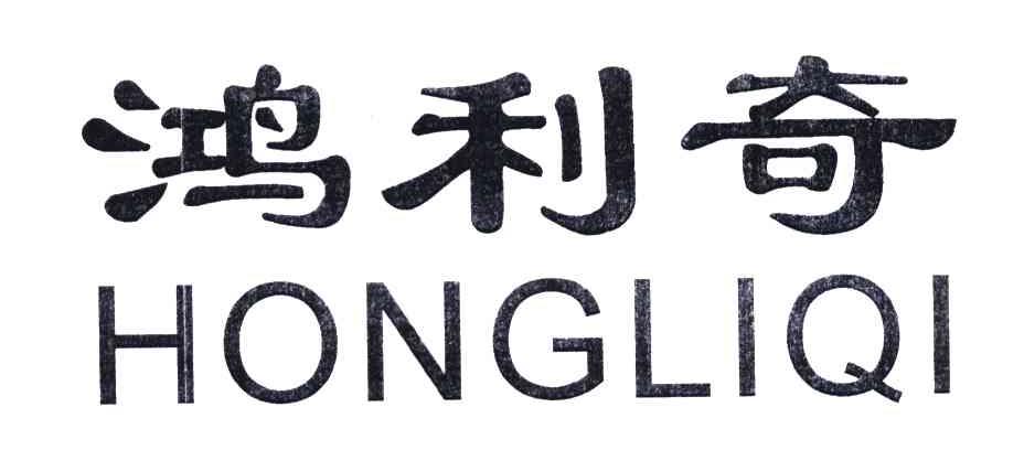 鸿利奇