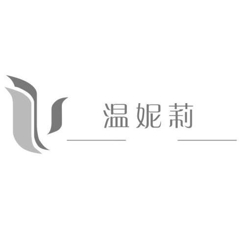 温妮莉