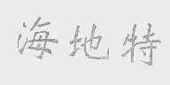 海地特