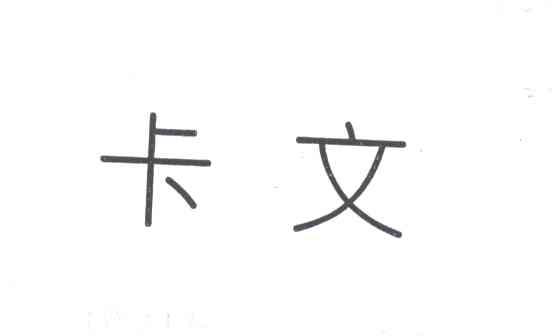 卡文