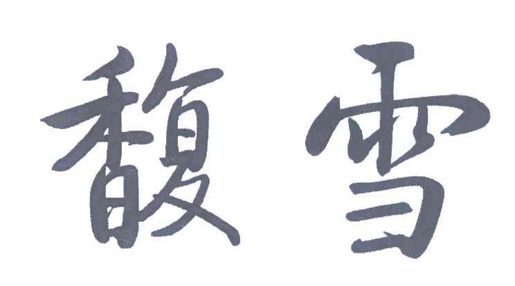 馥雪