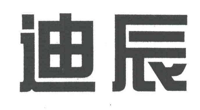 迪辰
