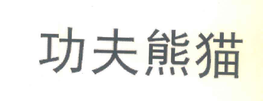 功夫熊猫