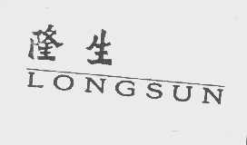 隆生   LONGSUN