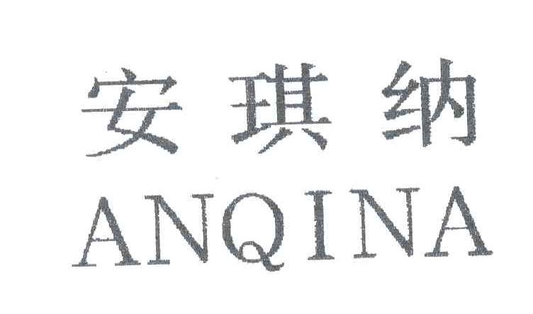 安琪纳