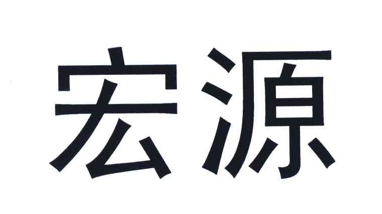 宏源