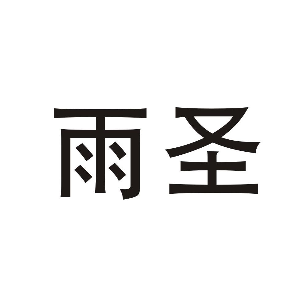 雨圣